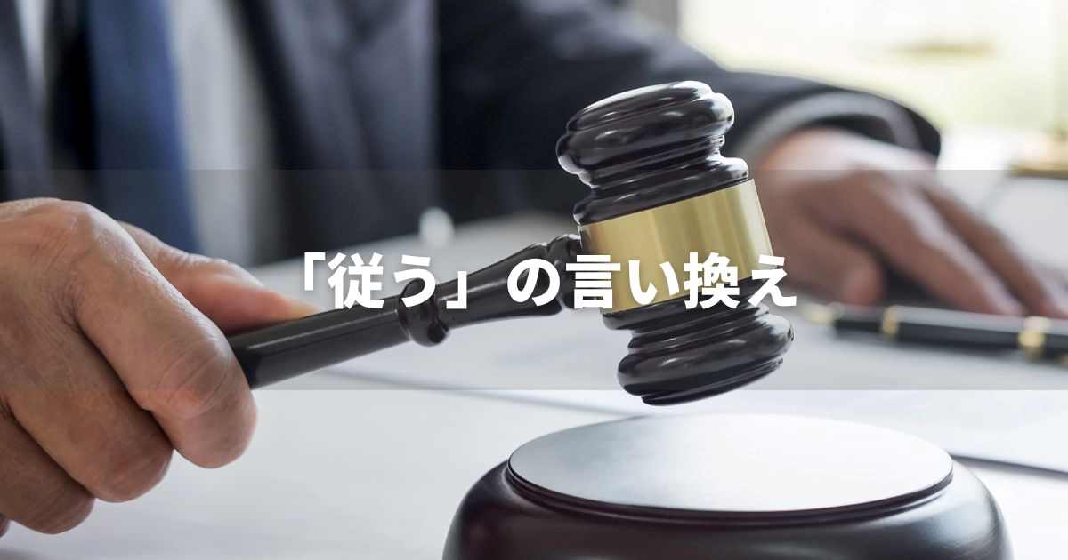 『従う』を品よく言い換えると？　ビジネスの類語・品位語｜プロの語彙力