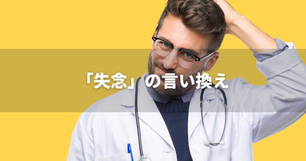 『失念』を品よく言い換えると？　ビジネスの類語・品位語｜プロの語彙力