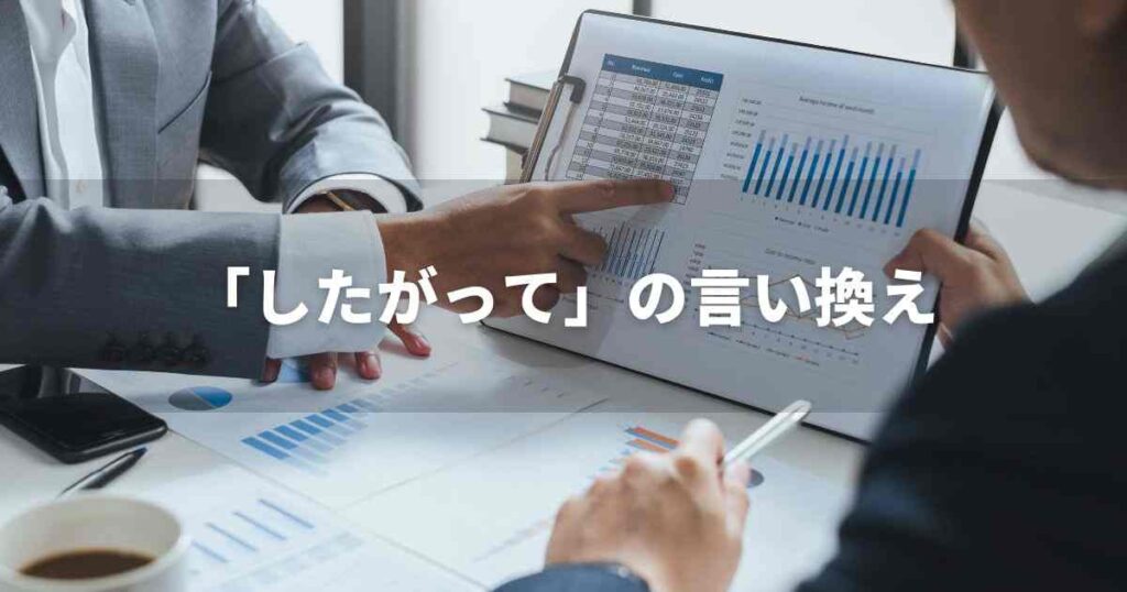 『したがって』を品よく言い換えると？　レポートや論文、ビジネス文書に！｜プロの語彙力