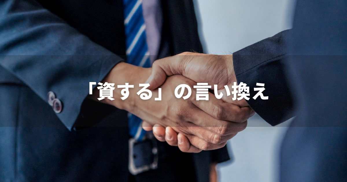 『資する』を品よく言い換えると? ビジネスの類語・品位語|プロの語彙力