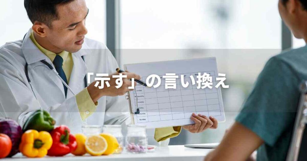 『示す』を品よく言い換えると？　レポートや論文、ビジネス文書に！｜プロの語彙力