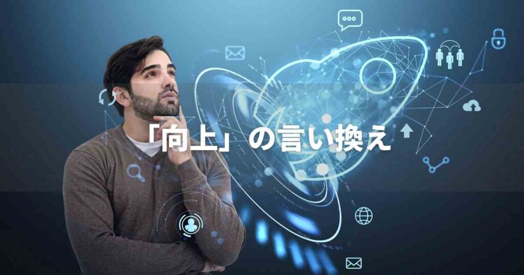 『向上』を品よく言い換えると？　ビジネスの類語・品位語｜プロの語彙力