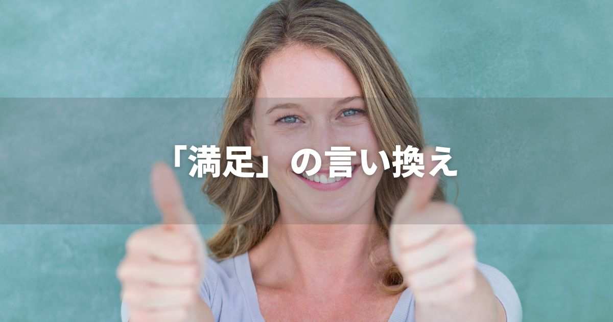 『満足』を品よく言い換えると？　ビジネスの類語・品位語｜プロの語彙力