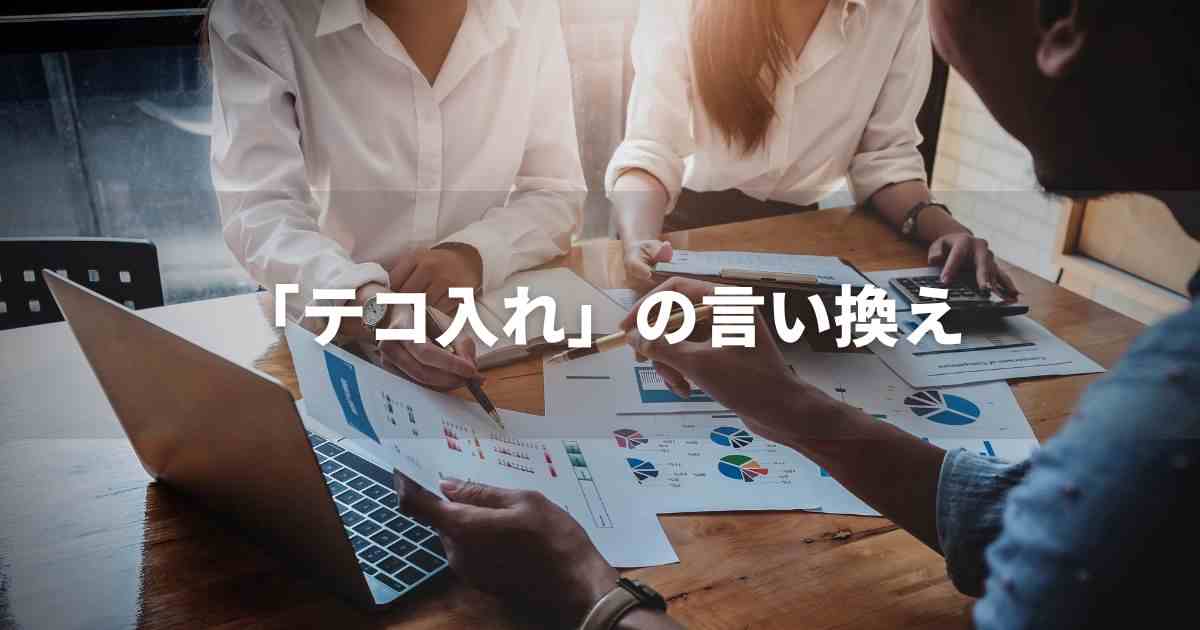 『テコ入れ』を品よく言い換えると？　ビジネスの類語・品位語｜プロの語彙力