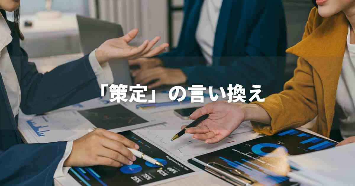 『策定』を品よく言い換えると？　ビジネスの類語・品位語｜プロの語彙力