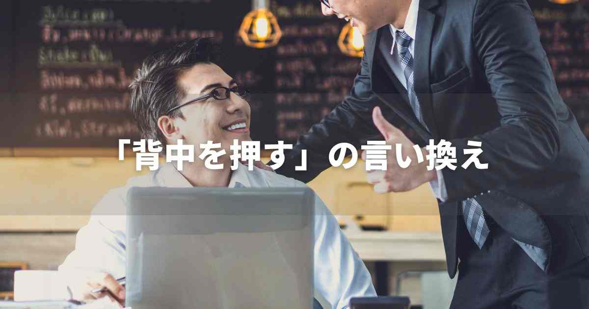 『背中を押す』を品よく言い換えると？　ビジネスの類語・品位語｜プロの語彙力
