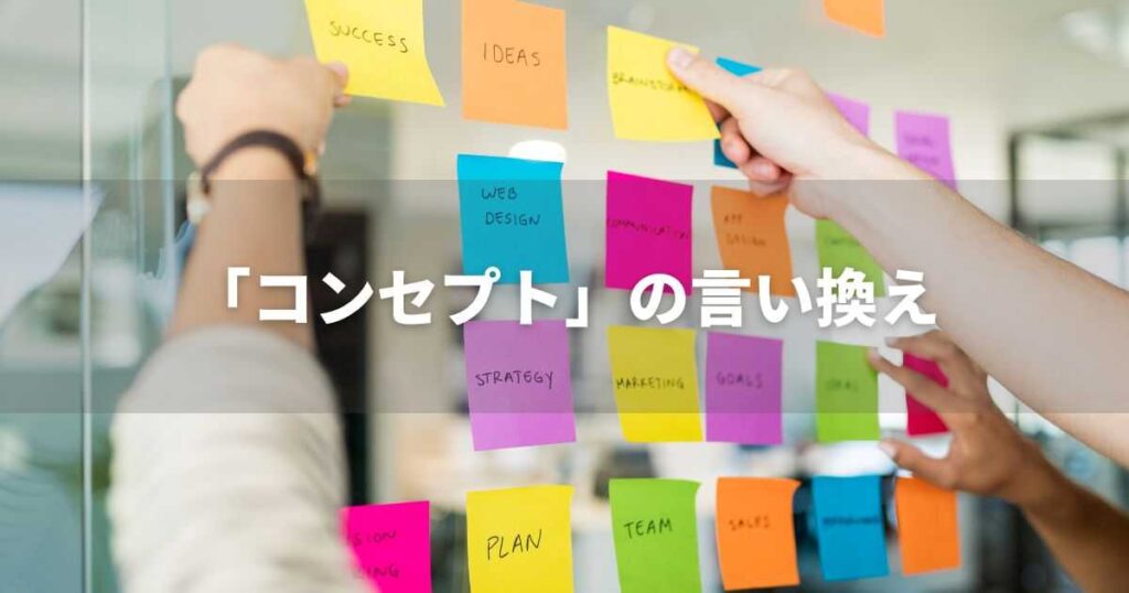 『コンセプト』を品よく言い換えると？　ビジネスの類語・品位語｜プロの語彙力
