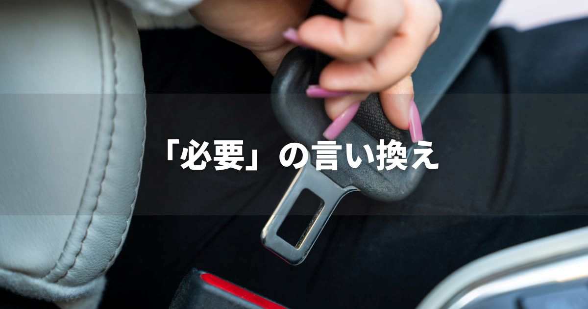 『必要』を品よく言い換えると？　レポートや論文、ビジネス文書に！｜プロの語彙力