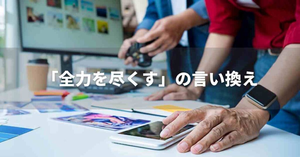 『全力を尽くす』を品よく言い換えると？　ビジネスの類語・品位語｜プロの語彙力