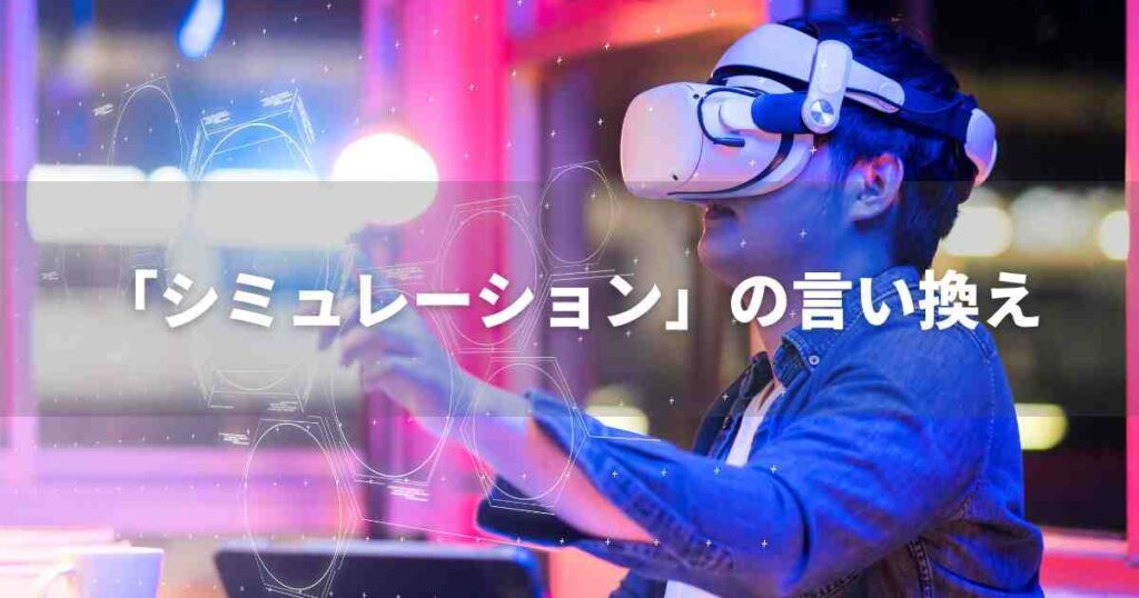 『シミュレーション』を品よく言い換えると？　ビジネスの類語・品位語｜プロの語彙力