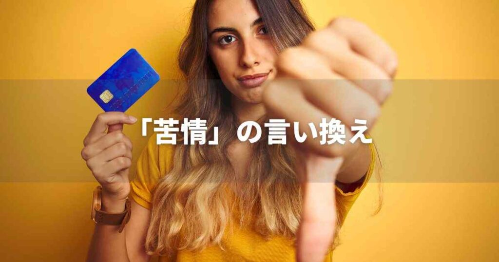 『苦情』を品よく言い換えると？　ビジネスの類語・品位語｜プロの語彙力