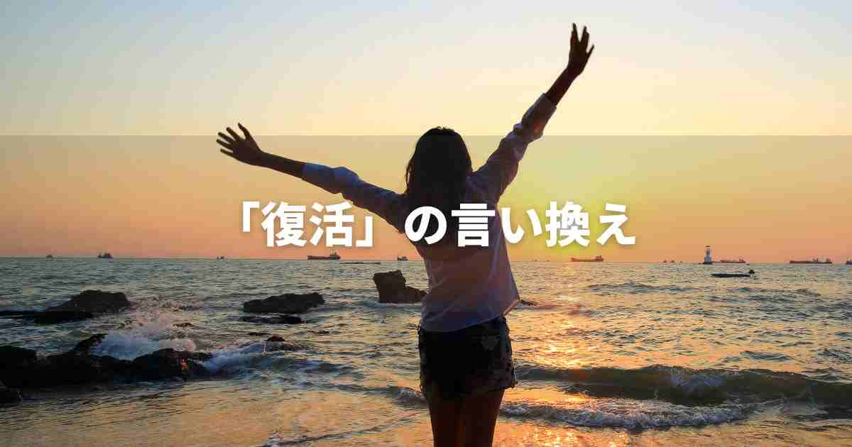 『復活』を品よく言い換えると？　ビジネスの類語・品位語｜プロの語彙力