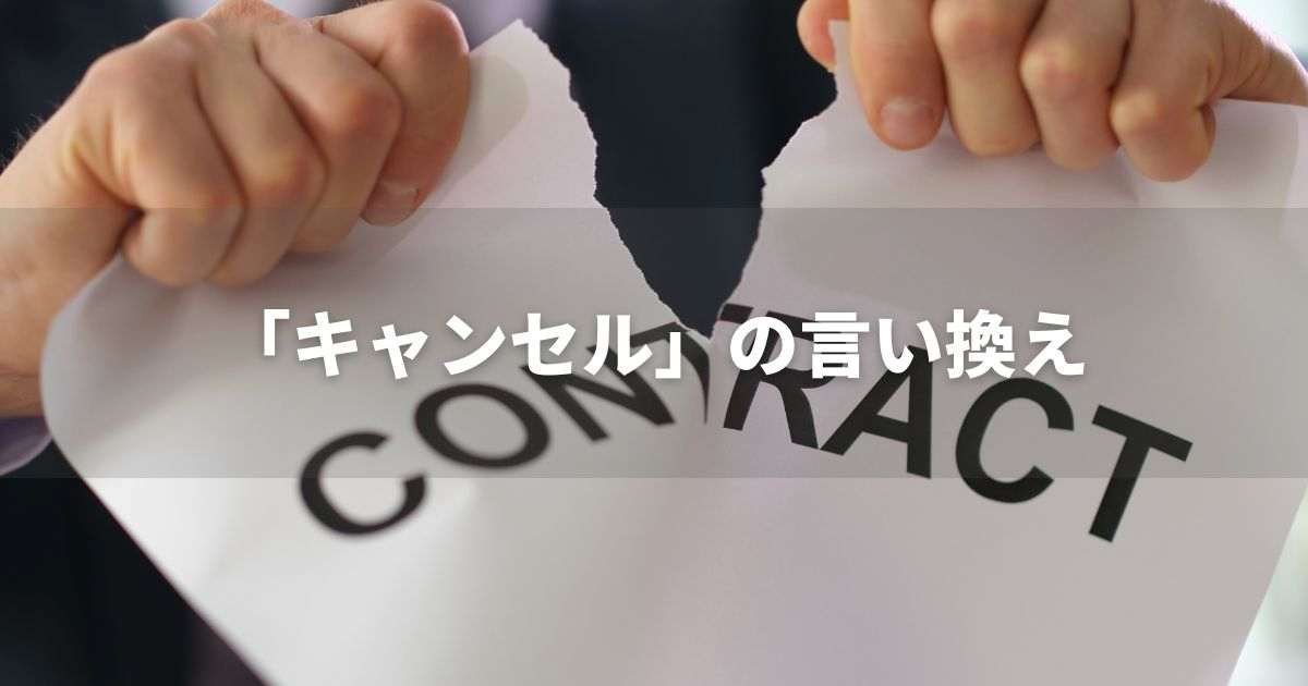 『キャンセル』を品よく言い換えると？　ビジネスの類語・品位語｜プロの語彙力
