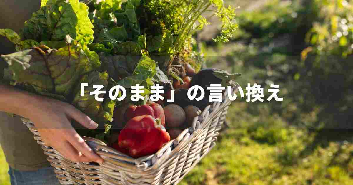 『そのまま』を品よく言い換えると？　ビジネスの類語・品位語｜プロの語彙力