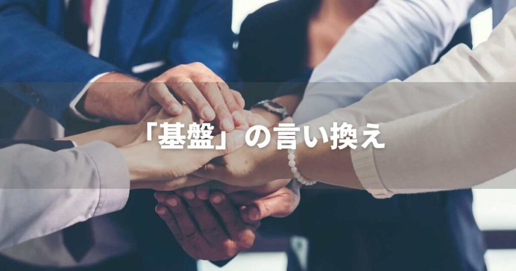 『基盤』を品よく言い換えると? ビジネスの類語・品位語|プロの語彙力