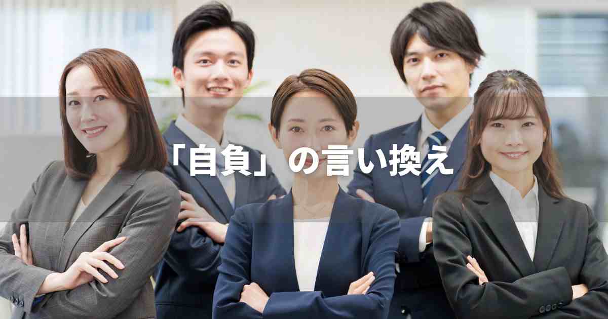 『自負』を品よく言い換えると？　ビジネスの類語・品位語｜プロの語彙力