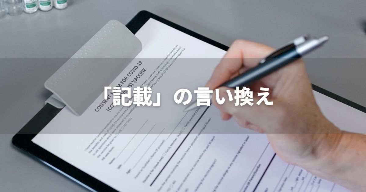 『記載』を品よく言い換えると？　ビジネスの類語・品位語｜プロの語彙力
