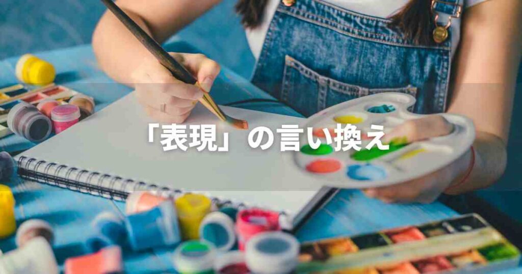 『表現』を品よく言い換えると？　ビジネスの類語・品位語｜プロの語彙力