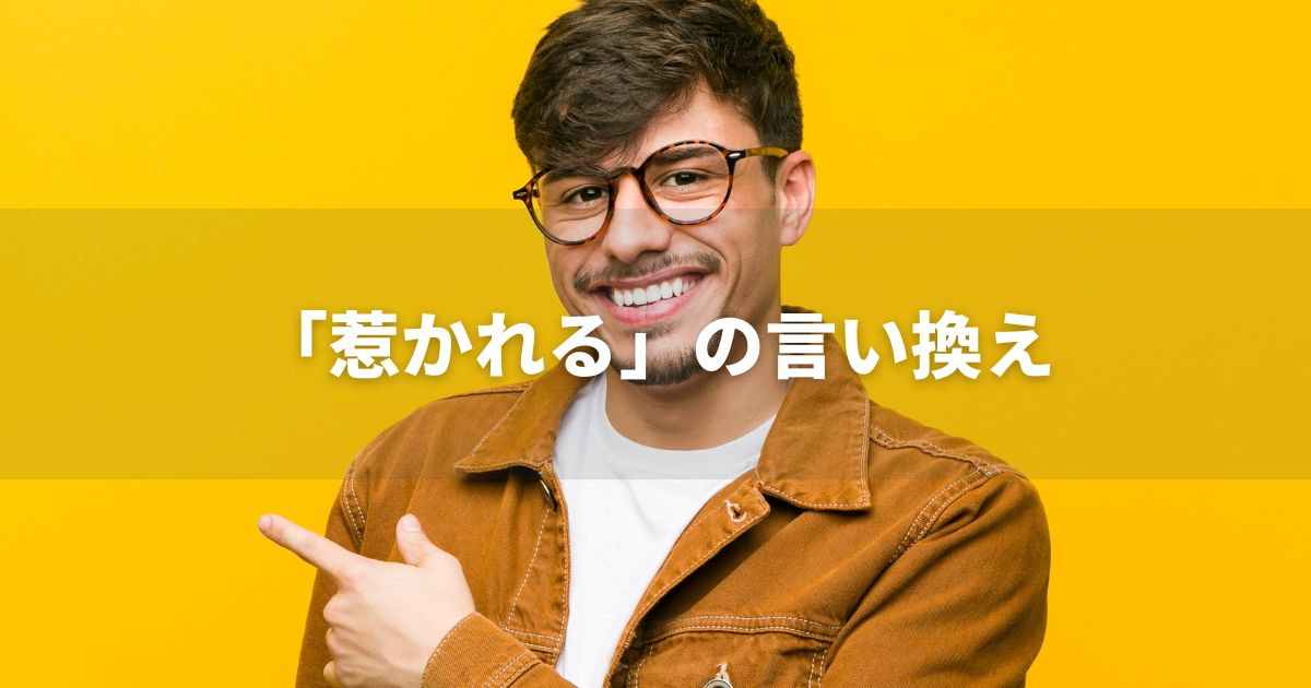 『惹かれる』を品よく言い換えると？　ビジネスの類語・品位語｜プロの語彙力