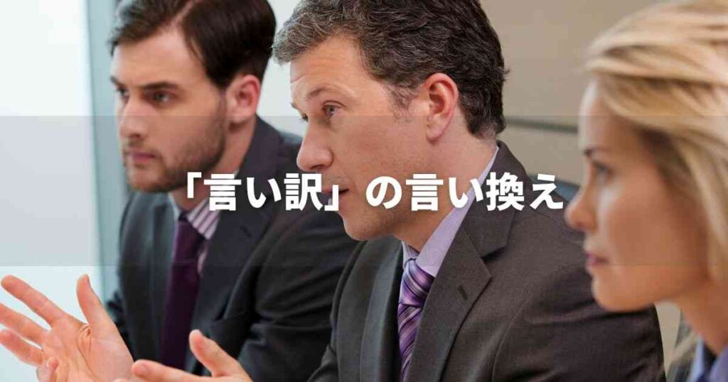 『言い訳』を品よく言い換えると? ビジネスの類語・品位語|プロの語彙力