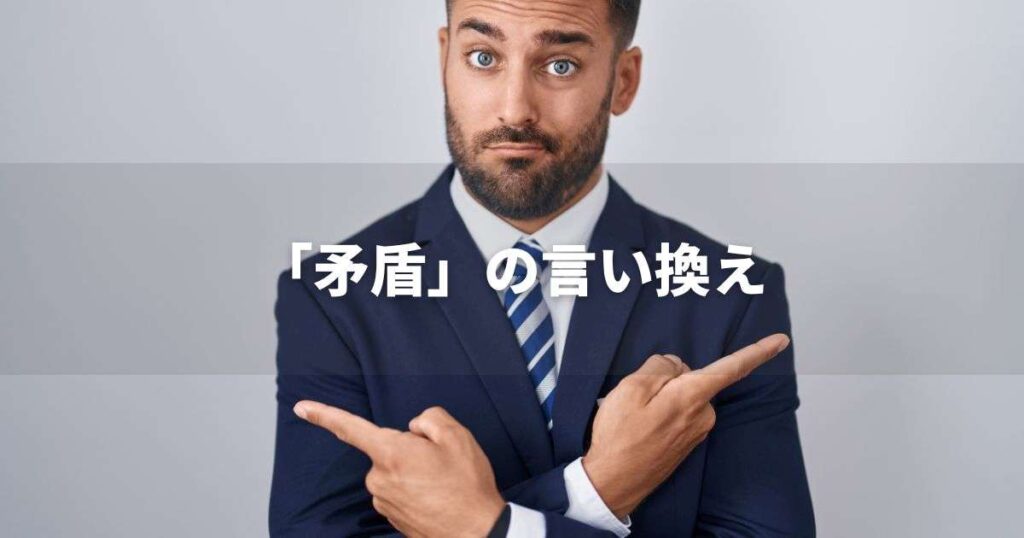 『矛盾』を品よく言い換えると？　ビジネスの類語・品位語｜プロの語彙力