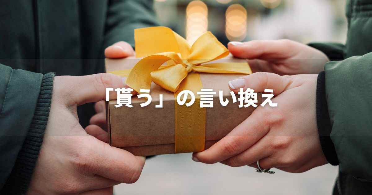 『貰う（もらう）』を品よく言い換えると？　ビジネスの類語・品位語｜プロの語彙力