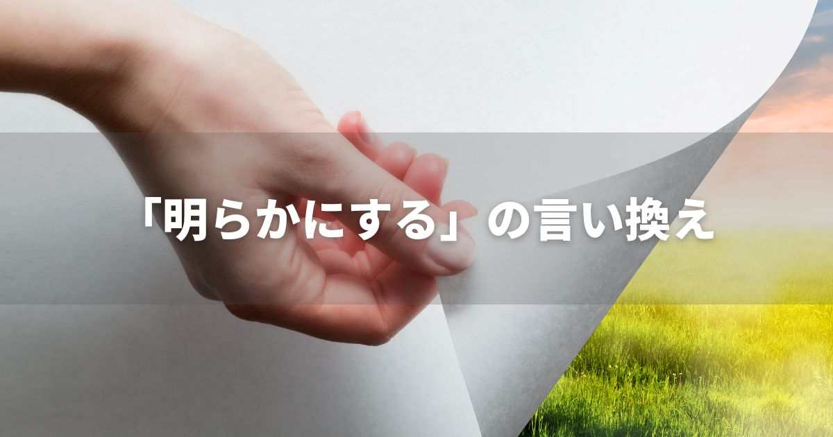 『明らかにする』を品よく言い換えると？　ビジネスの丁寧語・品位語｜プロの語彙力