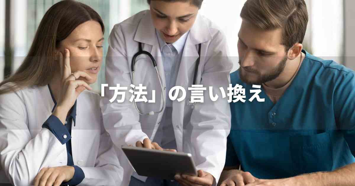 『方法』を品よく言い換えると？　ビジネスの類語・品位語｜プロの語彙力