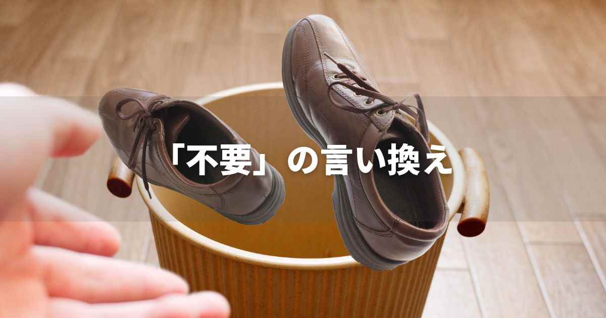 『不要』を品よく言い換えると？　ビジネスの類語・品位語｜プロの語彙力