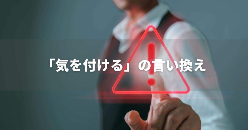 『気を付ける』を品よく言い換えると? ビジネスの類語・品位語|プロの語彙力