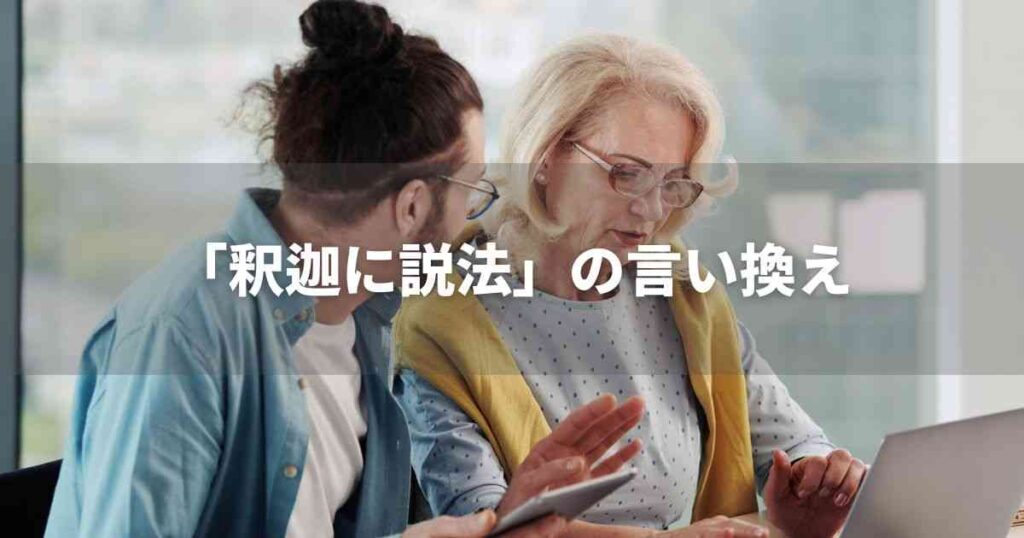『釈迦に説法』を品よく言い換えると? ビジネスの類語・品位語|プロの語彙力