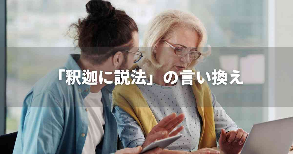 『釈迦に説法』を品よく言い換えると？　ビジネスの類語・品位語｜プロの語彙力