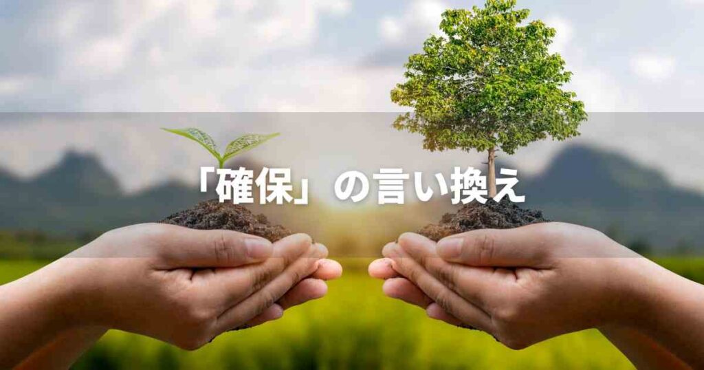 『確保』を品よく言い換えると？　ビジネスの類語・品位語｜プロの語彙力