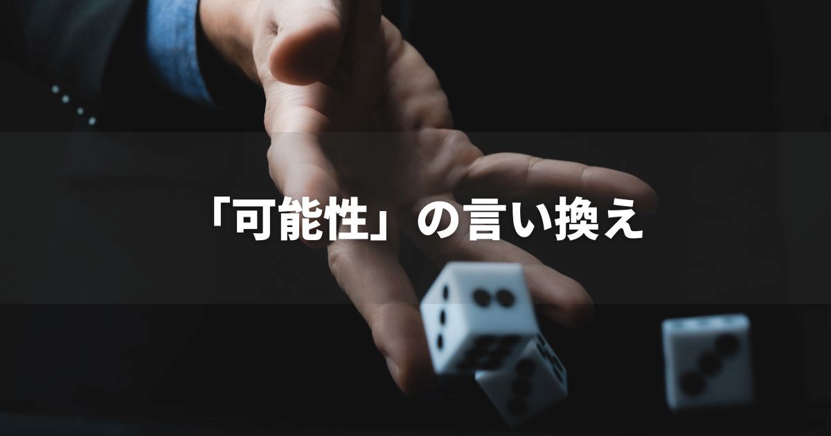 『可能性』を品よく言い換えると？　レポートや論文、ビジネス文書に！｜プロの語彙力