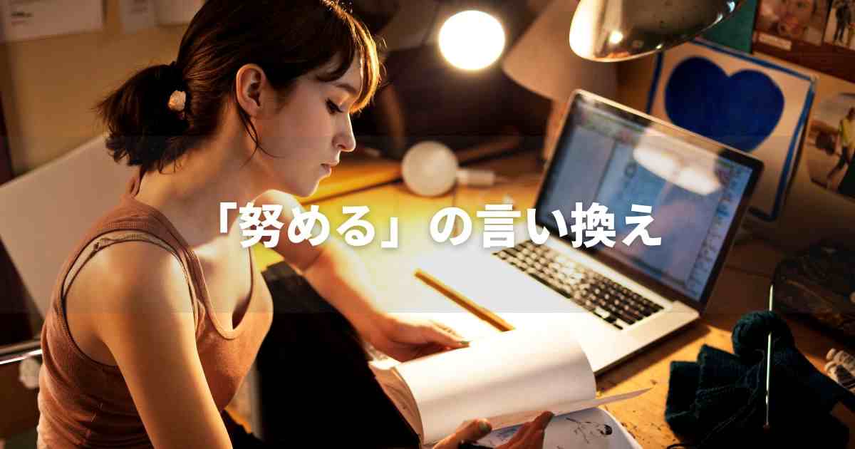 『努める』を品よく言い換えると？　ビジネスの類語・品位語｜プロの語彙力
