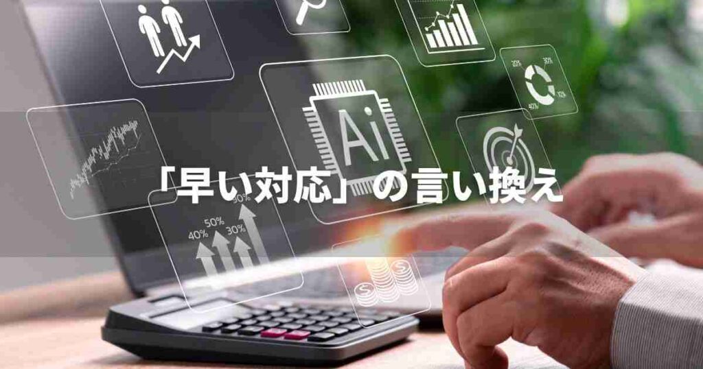 『早い対応』を品よく言い換えると？　ビジネスの類語・品位語｜プロの語彙力