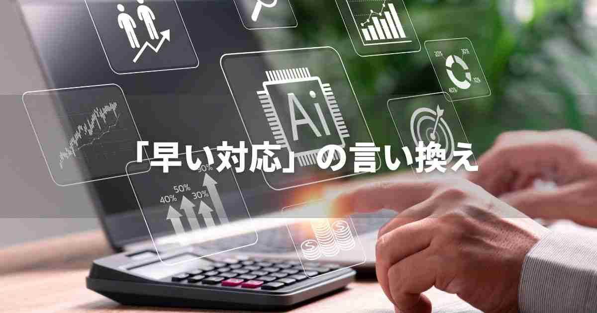 『早い対応』を品よく言い換えると？　ビジネスの類語・品位語｜プロの語彙力