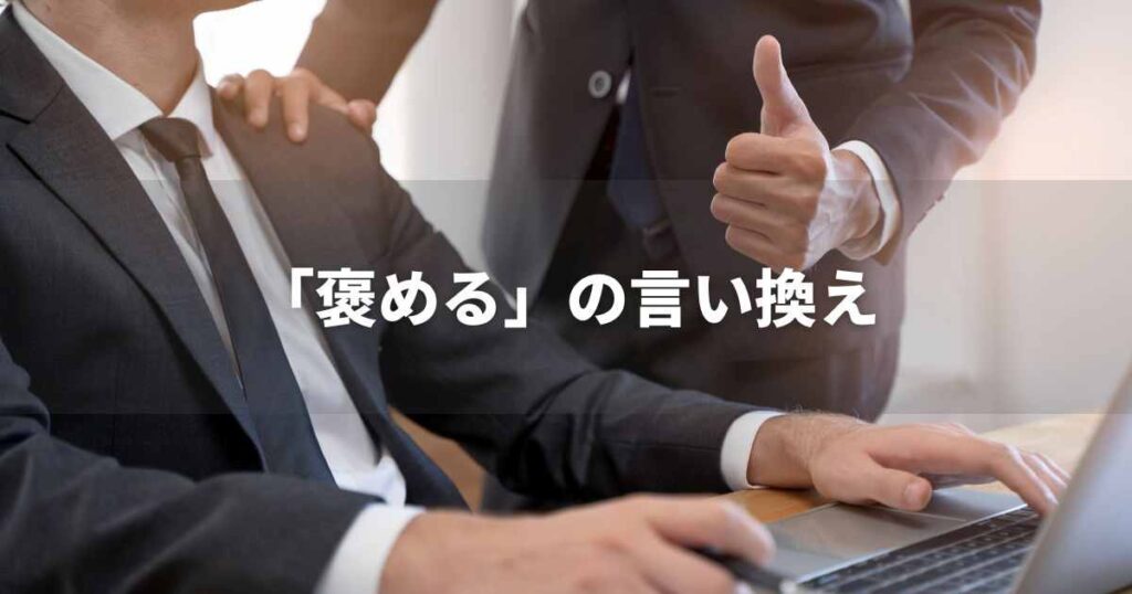 『褒める』を品よく言い換えると？　ビジネスの類語・品位語｜プロの語彙力