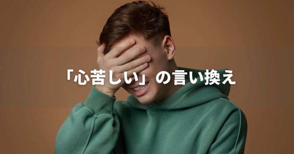 『心苦しい』を品よく言い換えると？　ビジネスの類語・品位語｜プロの語彙力