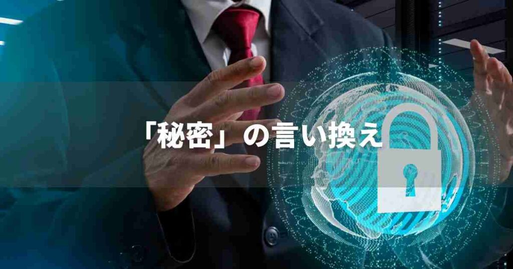 『秘密』を品よく言い換えると？　ビジネスの類語・品位語｜プロの語彙力