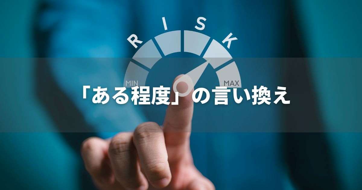 『ある程度』を品よく言い換えると？　レポートや論文、ビジネス文書に！｜プロの語彙力