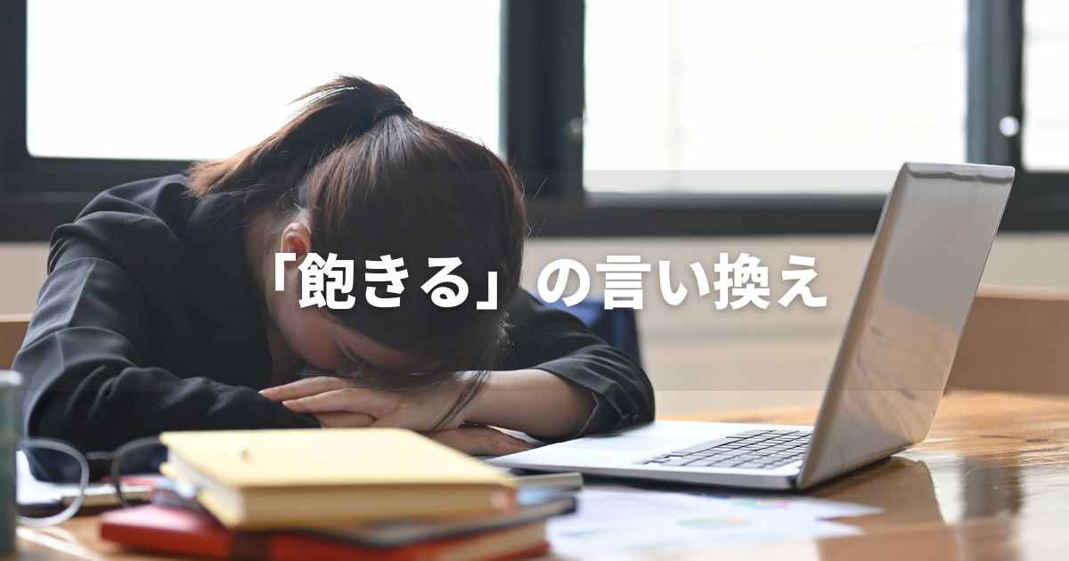 『飽きる』を品よく言い換えると？　ビジネスの類語・品位語｜プロの語彙力