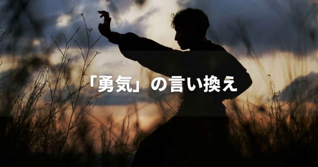 『勇気』を品よく言い換えると? ビジネスの類語・品位語|プロの語彙力