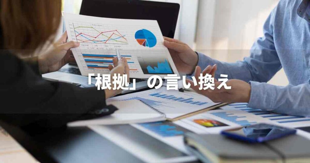 『根拠』を品よく言い換えると? ビジネスの類語・品位語|プロの語彙力