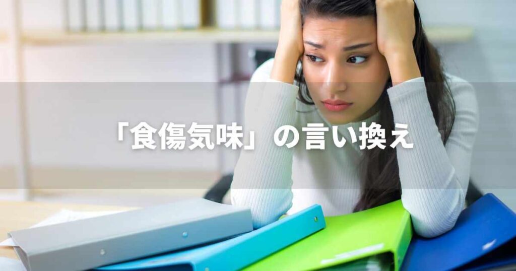 『食傷気味』を品よく言い換えると? ビジネスの丁寧語・品位語|プロの語彙力
