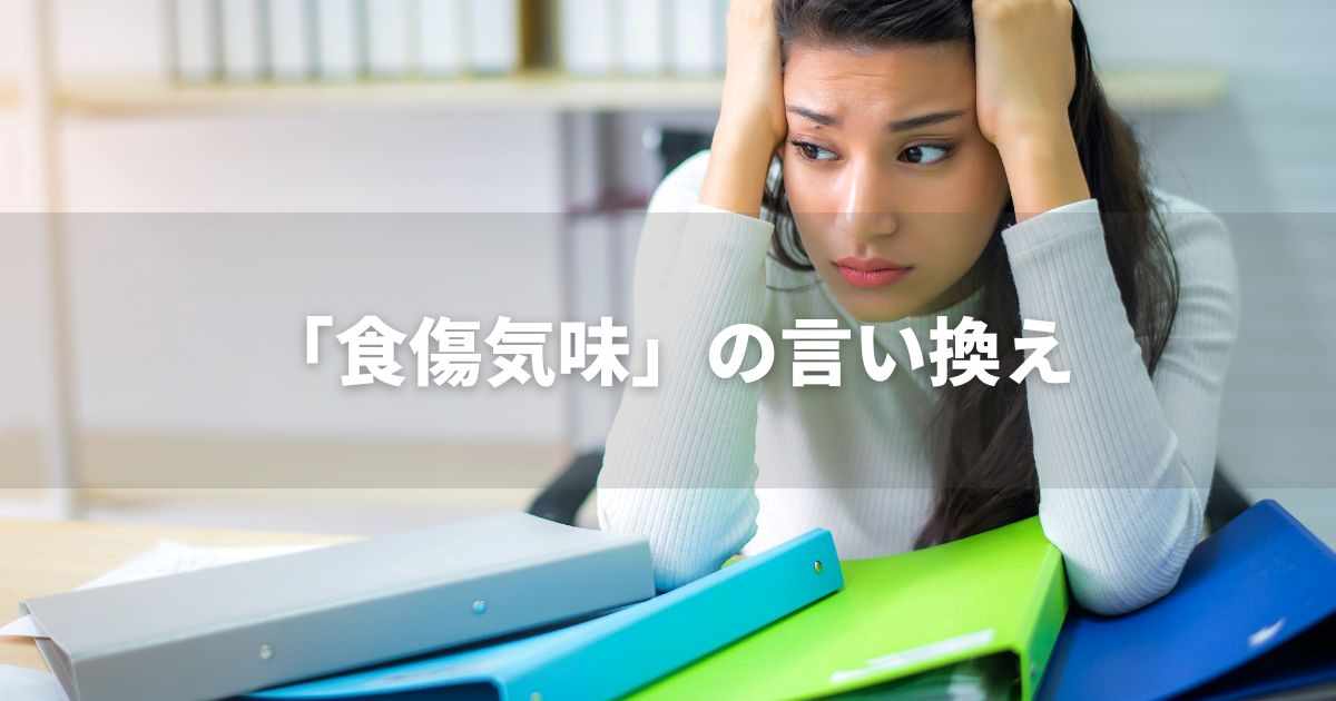 『食傷気味』を品よく言い換えると？　ビジネスの丁寧語・品位語｜プロの語彙力