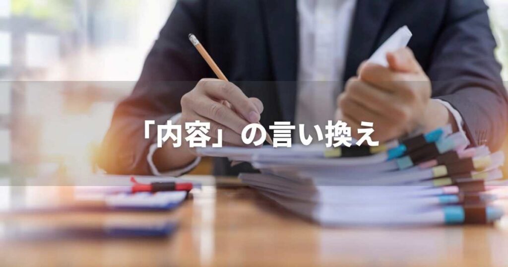 『内容』を品よく言い換えると？　ビジネスやレポートに！｜プロの語彙力