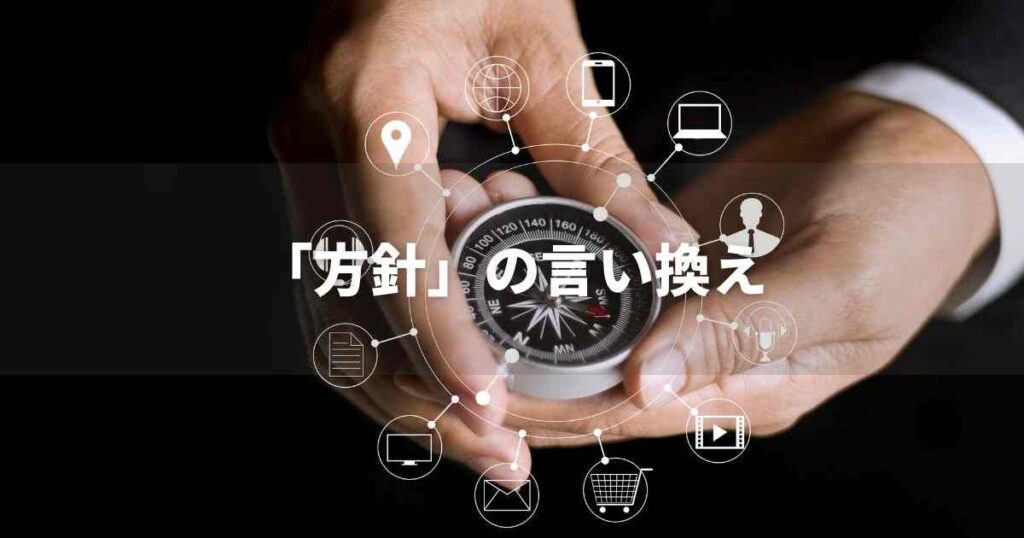 『方針』を品よく言い換えると？　ビジネスの類語・品位語｜プロの語彙力