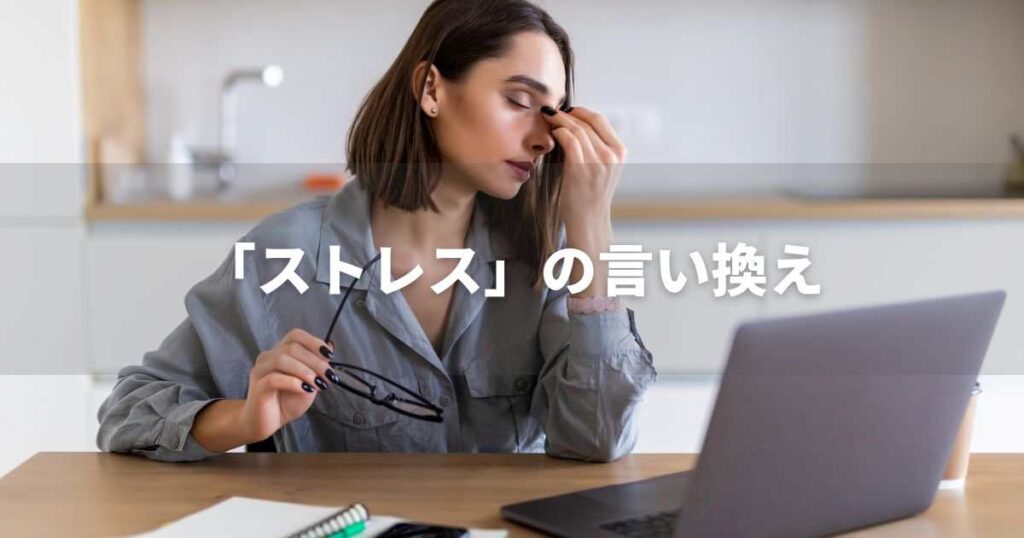 『ストレス』を品よく言い換えると? ビジネスの類語・品位語|プロの語彙力