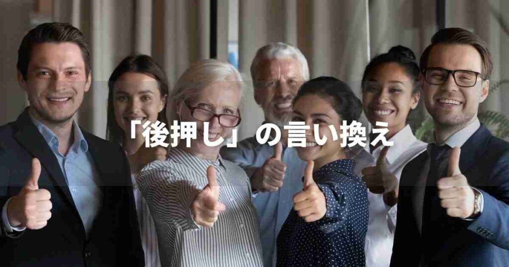 『後押し』を品よく言い換えると? ビジネスの類語・品位語|プロの語彙力